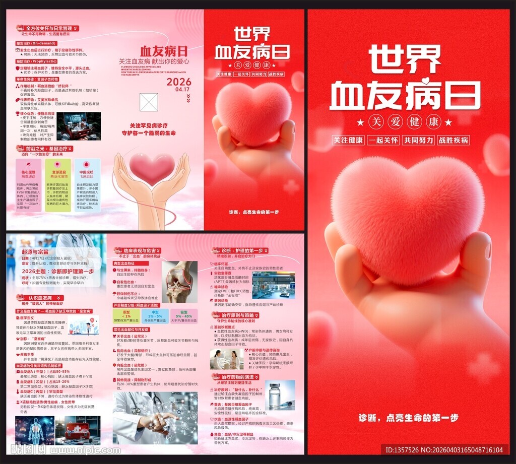2026世界血友病日三折页