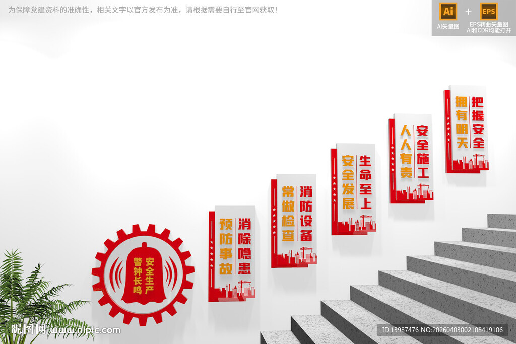 安全生产楼梯文化墙展板