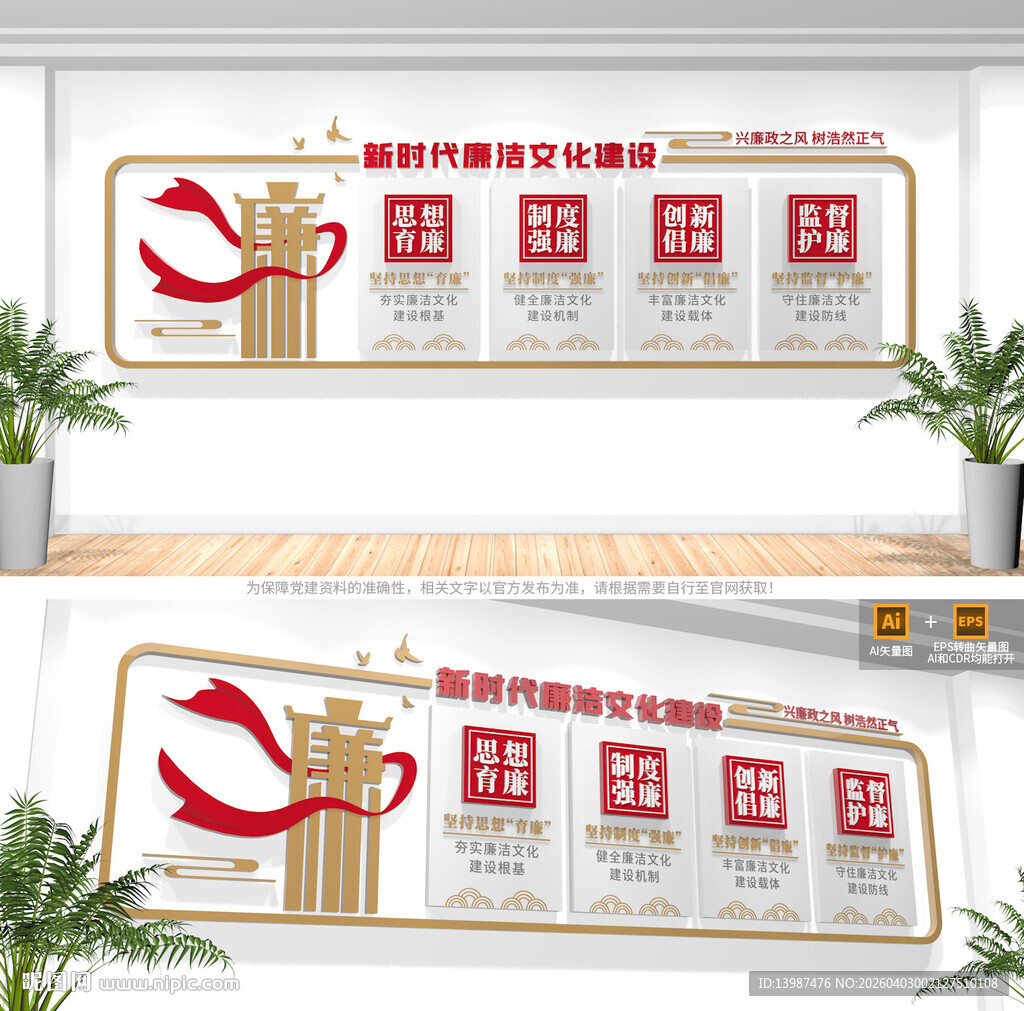 廉洁文化建设文化墙