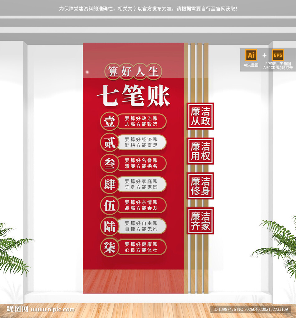 竖版算好人生七笔账廉政文化墙