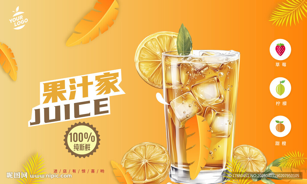 果汁海报