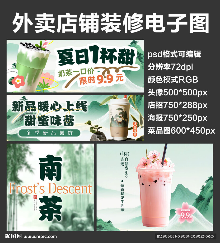 夏日奶茶外卖店铺装修店招海报