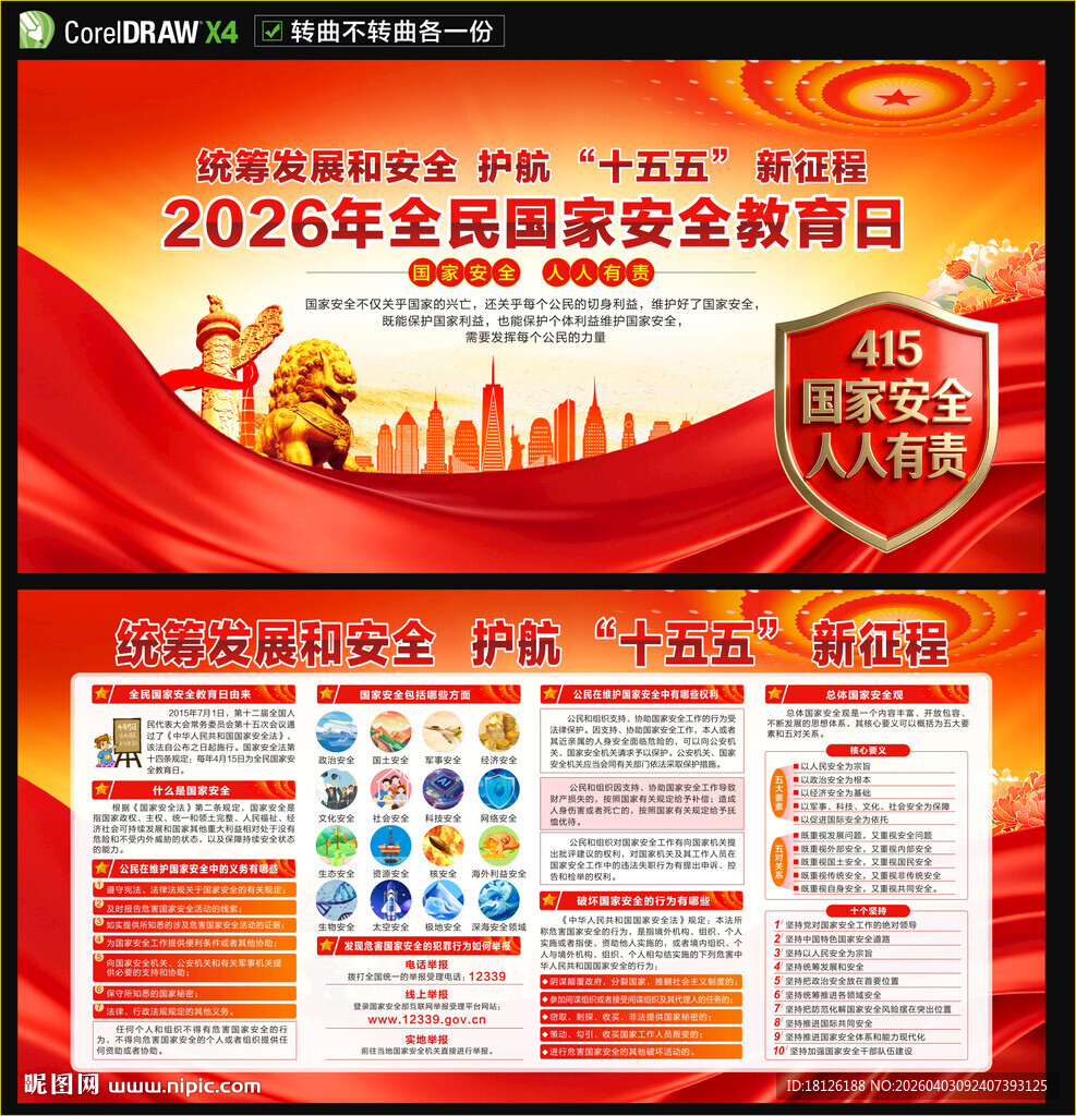 2026全民国家安全教育日