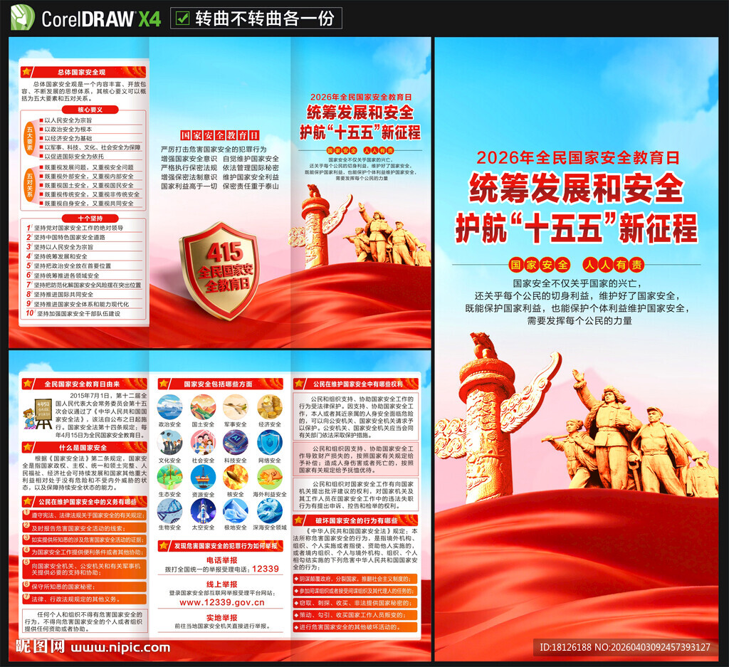 2026国家安全教育日三折页