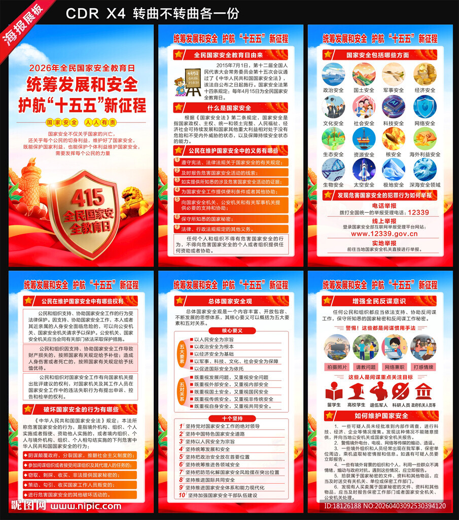 2026全民国家安全教育日海报