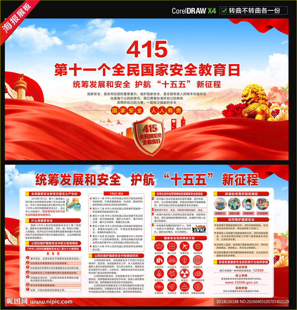 全民国家安全教育日展板