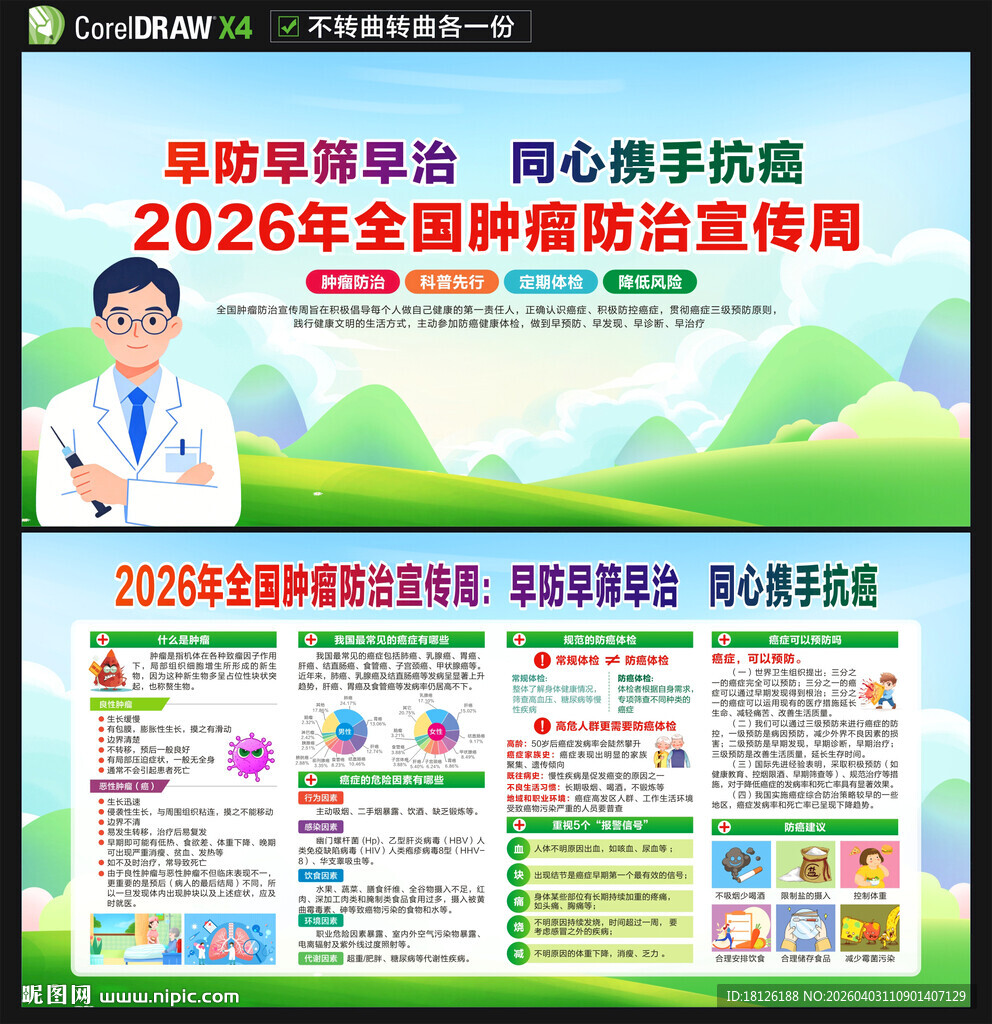 2026全国肿瘤防治宣传周