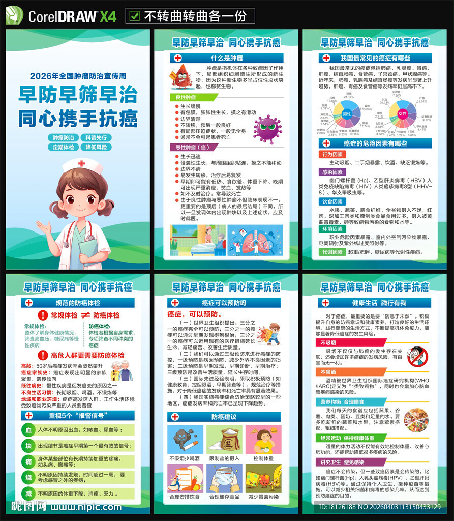 2026全国肿瘤防治宣传周海报