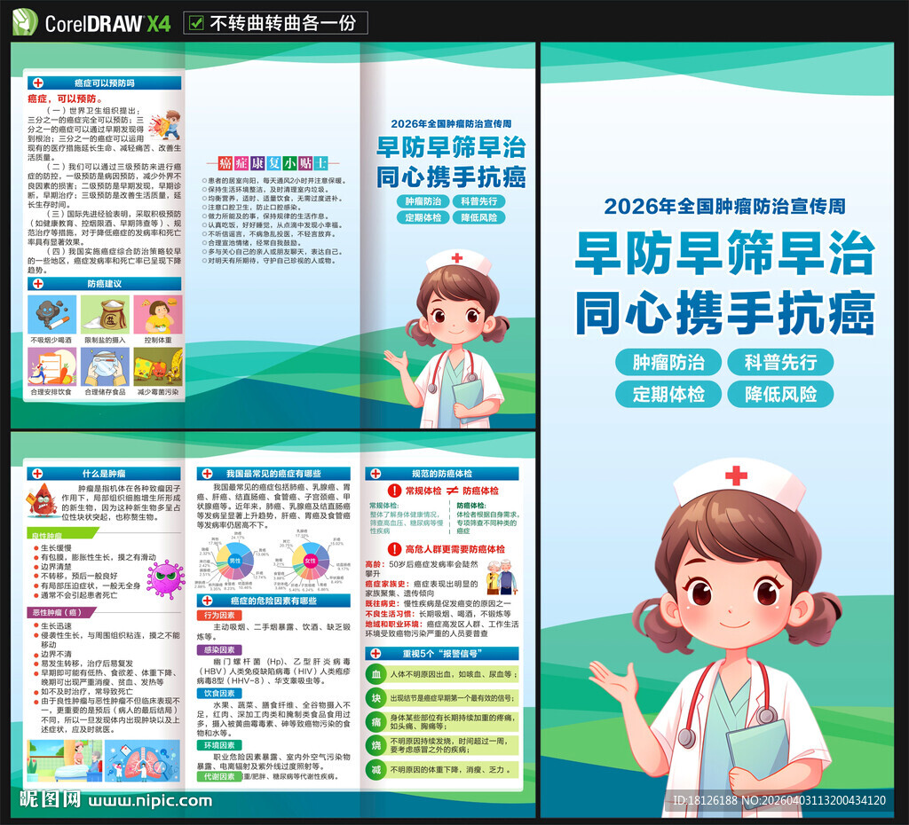 2026年肿瘤防治宣传周三折页