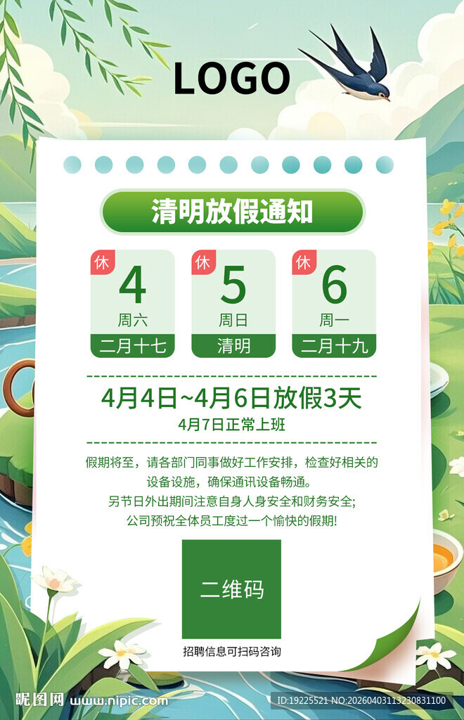 手绘风格清明节放假通知