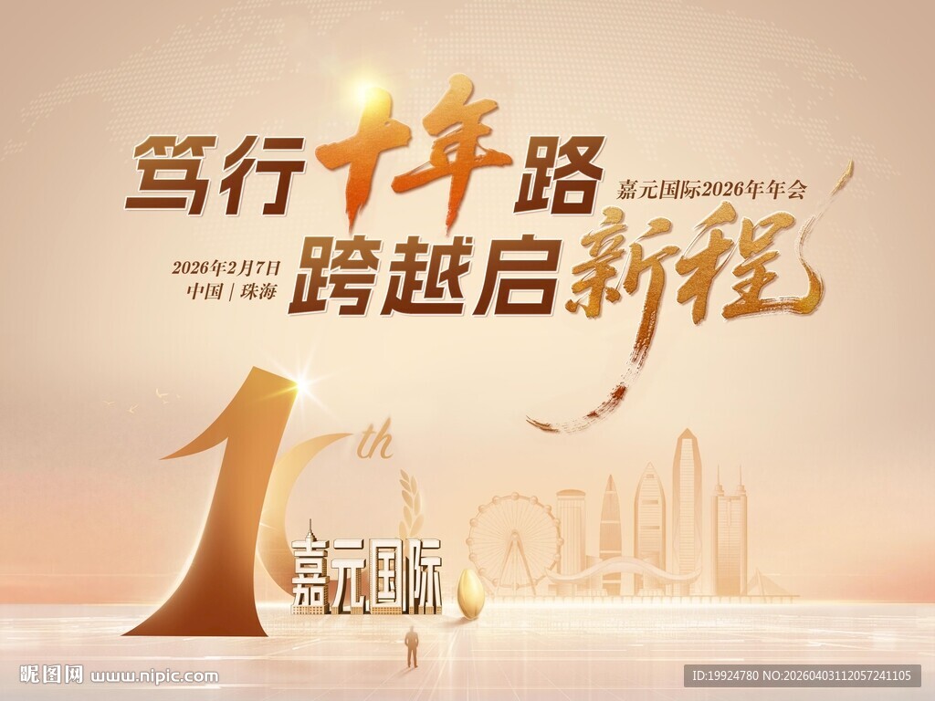 笃行十年跨越新程年会kv海报