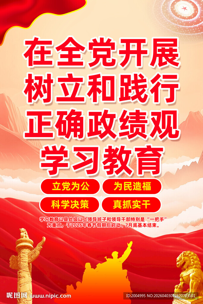 树立和践行正确政绩观