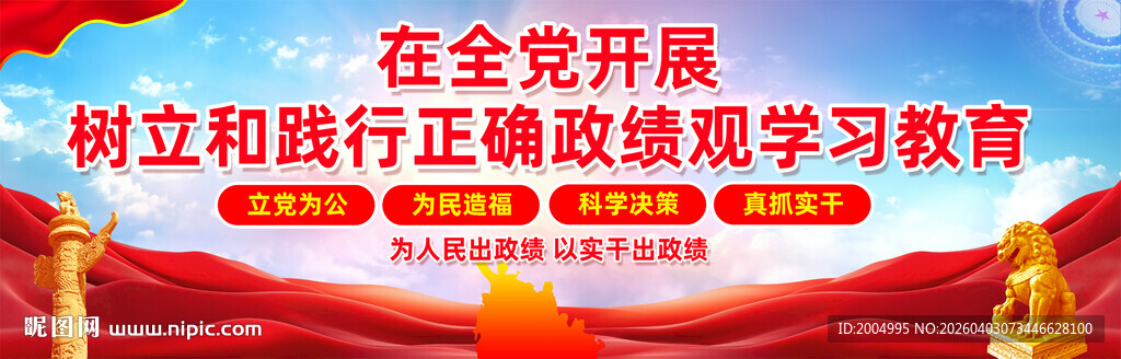 开展正确政绩观教育宣传图