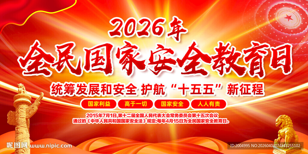 全民国家安全教育日