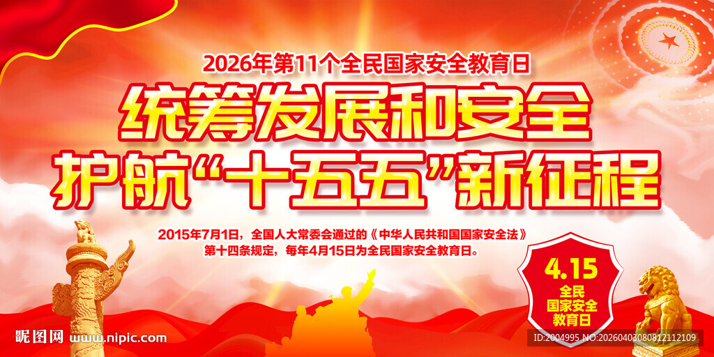 国家安全教育日