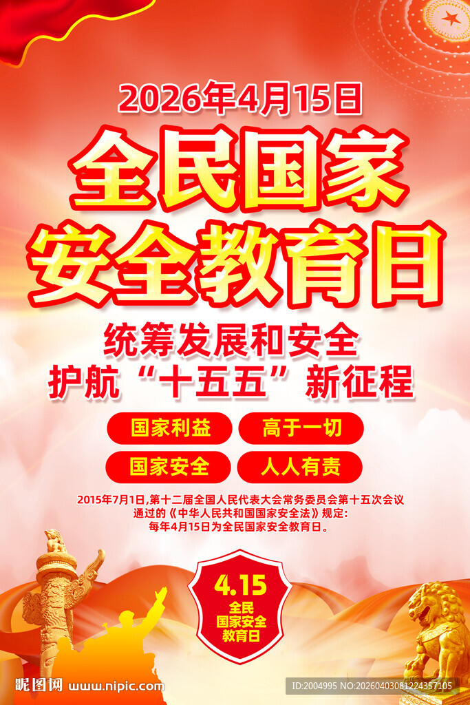 2026全民国家安全教育日主题