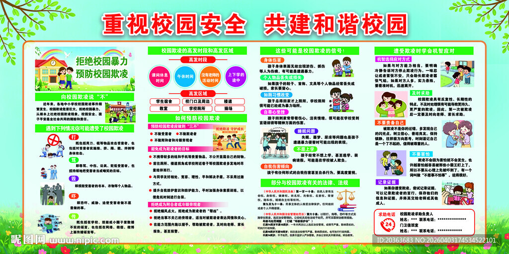 预防校园欺凌宣传