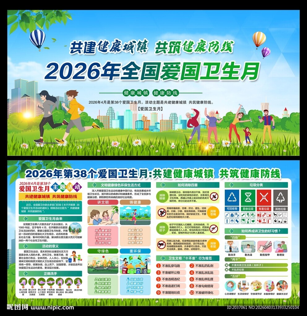 爱国卫生月