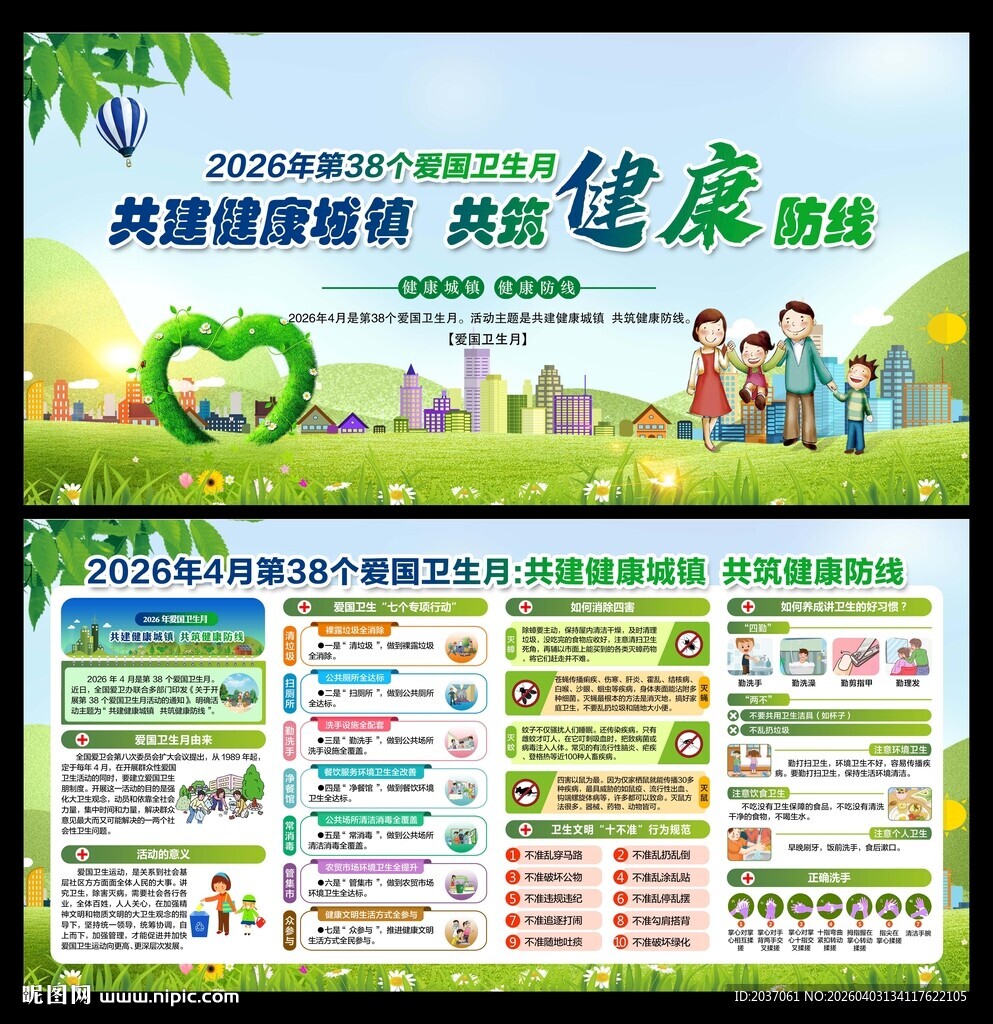 2026年爱国卫生月