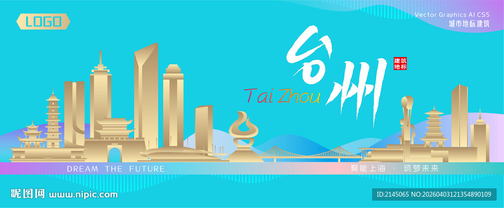 台州城市建筑海报