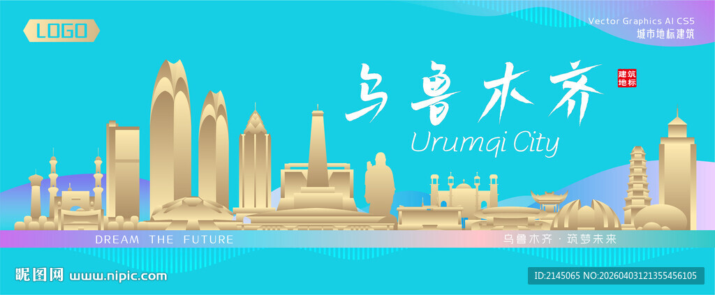 乌鲁木齐城市建筑海报