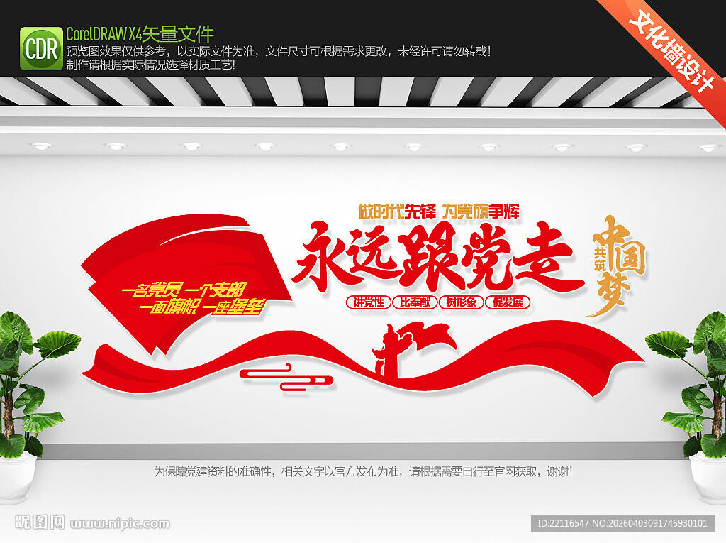 永远跟党走文化墙