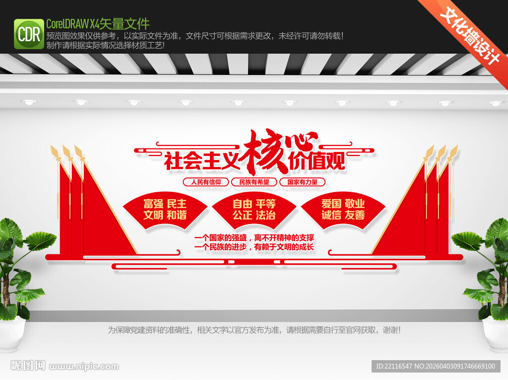 核心价值观文化墙