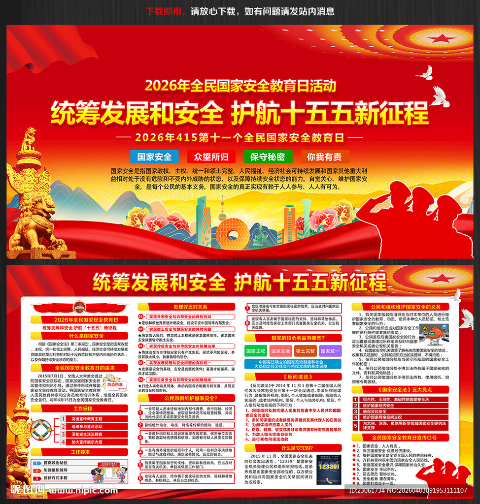 415全民国家安全教育日