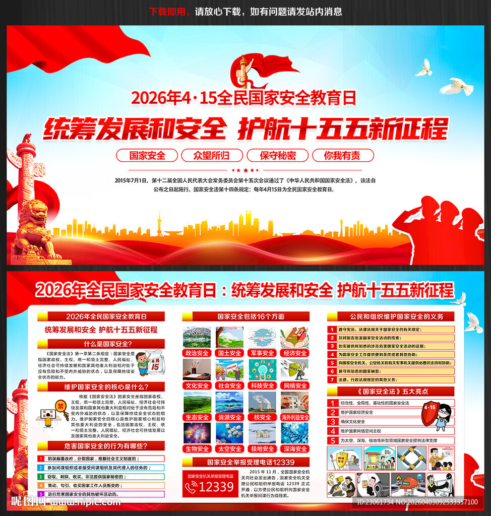 第十一个全民国家安全教育日