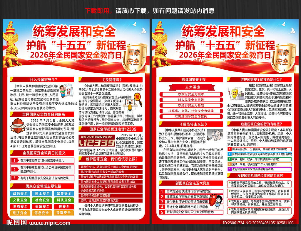 2026国家安全教育日宣传单