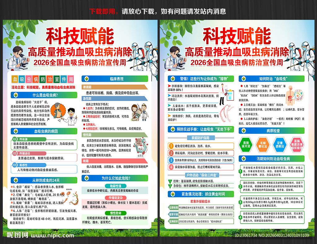 全国血吸虫病防治宣传周宣传单