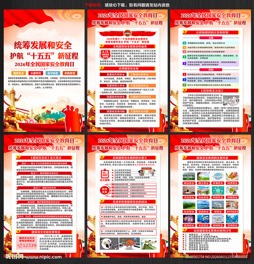 国家安全海报