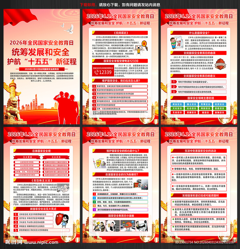 2026年全民国家安全教育日