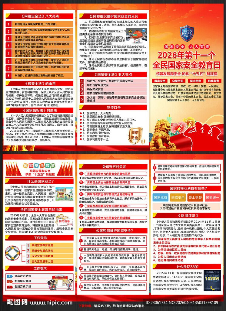 全民国家安全教育日三折页