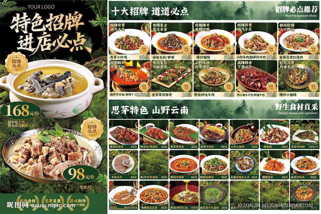 云南山野风乡野特色美食菜单展示
