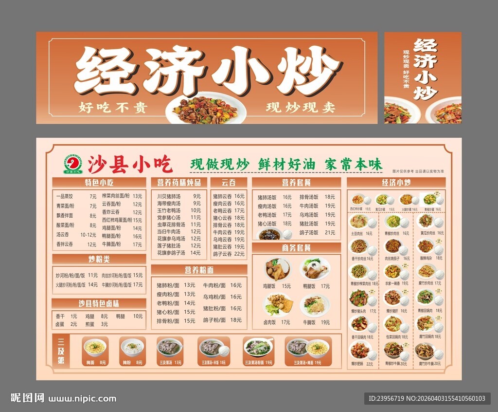 经济小炒菜单展示