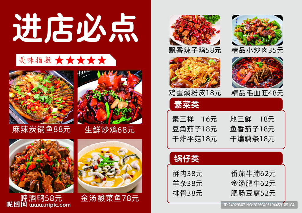 进店必点美食菜单展示
