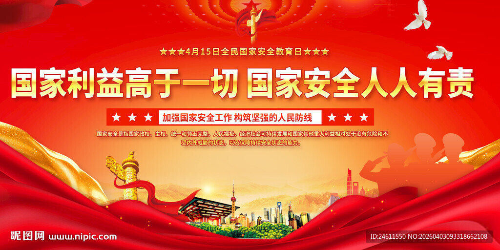国家安全宣传主题画面