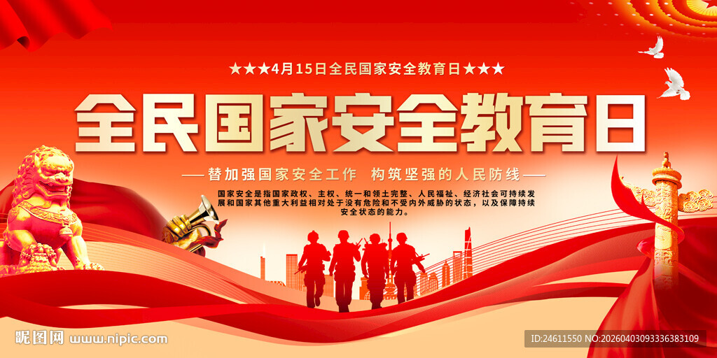 全民国家安全教育日宣传图