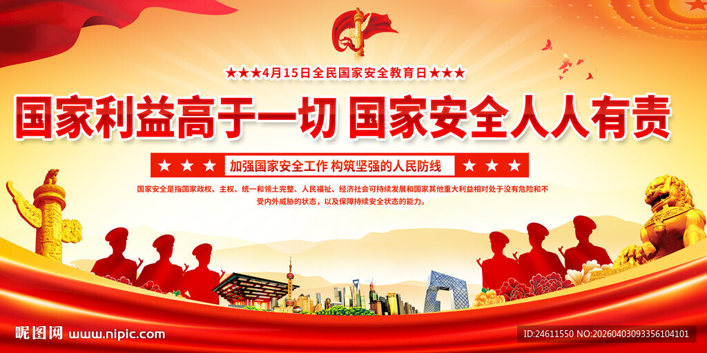 全民国家安全教育日展板背景