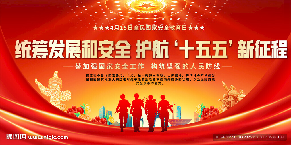 国家安全展板