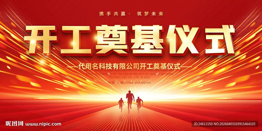 开工奠基仪式活动背景