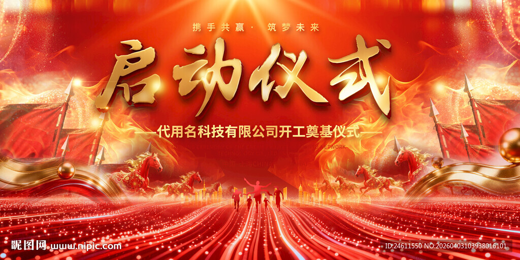 启动仪式背景展板