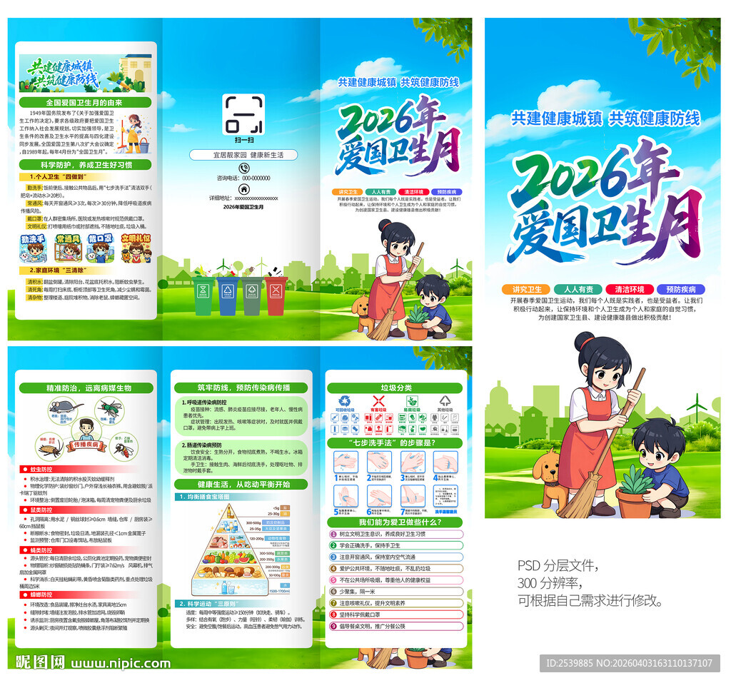 爱国卫生月三折页宣传单