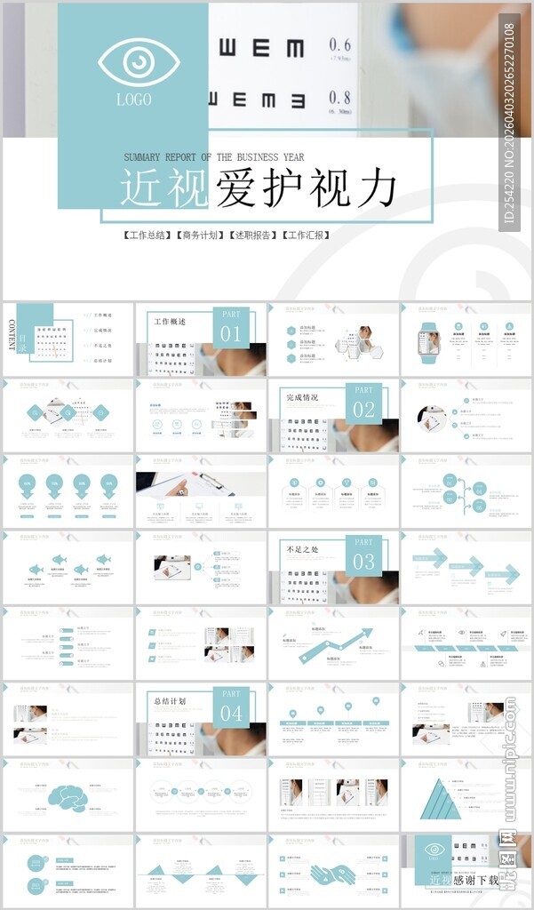 爱护视力保护眼睛PPT