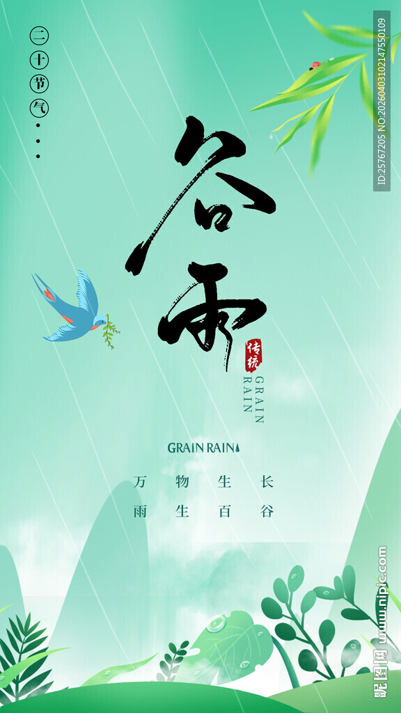 清新谷雨时节插画