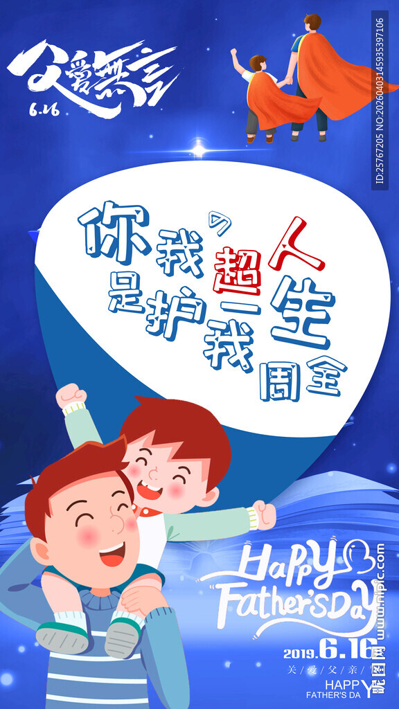 父亲节海报父爱如山