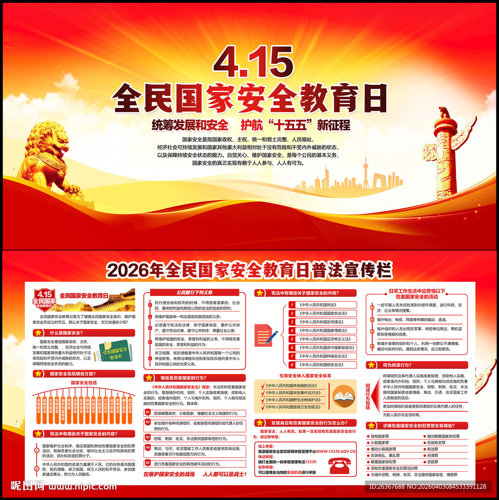 全民国家安全教育日