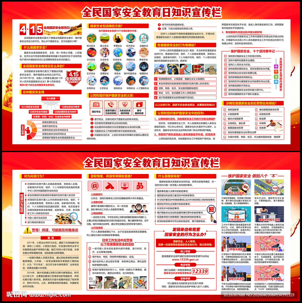 全民国家安全教育日