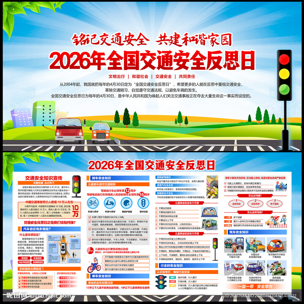 交通安全反思日